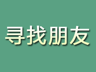 和平区寻找朋友