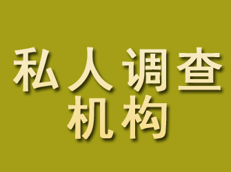 和平区私人调查机构